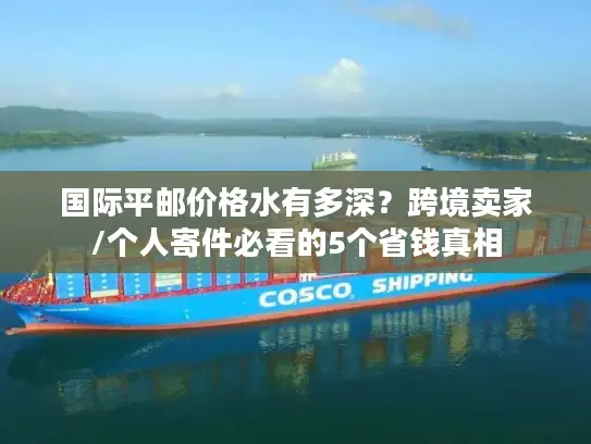国际平邮价格水有多深？跨境卖家/个人寄件必看的5个省钱真相