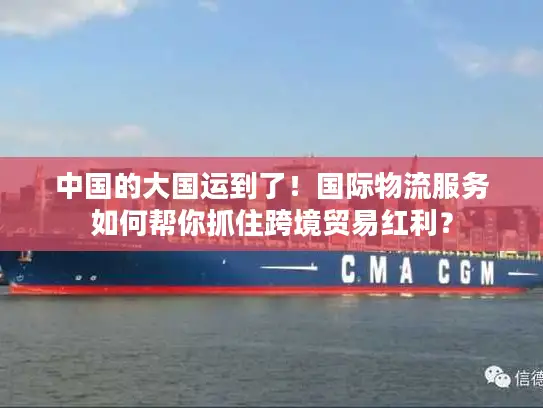 中国的大国运到了！国际物流服务如何帮你抓住跨境贸易红利？