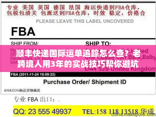 顺丰快递国际运单追踪怎么查？老跨境人用3年的实战技巧帮你避坑