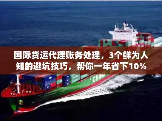 国际货运代理账务处理，3个鲜为人知的避坑技巧，帮你一年省下10%物流成本？