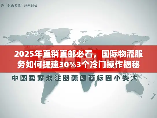 2025年直销直邮必看，国际物流服务如何提速30%3个冷门操作揭秘