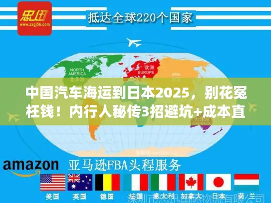 中国汽车海运到日本2025，别花冤枉钱！内行人秘传3招避坑+成本直降20%案例