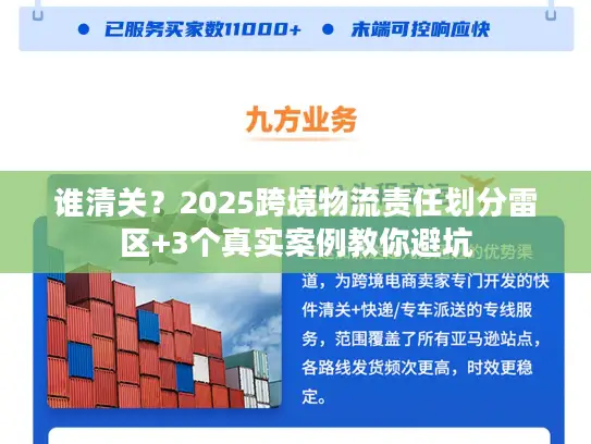 谁清关？2025跨境物流责任划分雷区+3个真实案例教你避坑