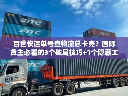 百世快运单号查物流总卡壳？国际货主必看的3个破局技巧+1个隐藏工具