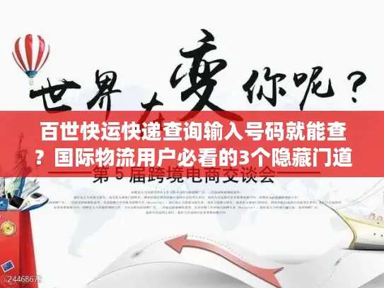百世快运快递查询输入号码就能查？国际物流用户必看的3个隐藏门道