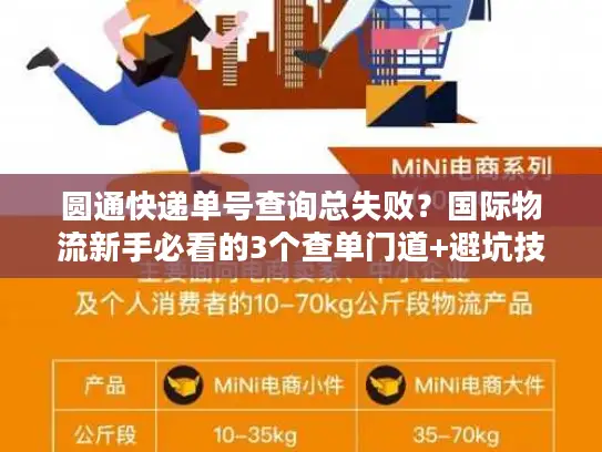 圆通快递单号查询总失败？国际物流新手必看的3个查单门道+避坑技巧