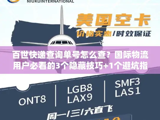 百世快递查询单号怎么查？国际物流用户必看的3个隐藏技巧+1个避坑指南