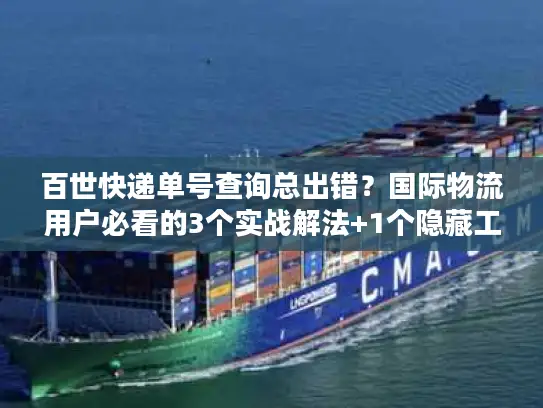 百世快递单号查询总出错？国际物流用户必看的3个实战解法+1个隐藏工具