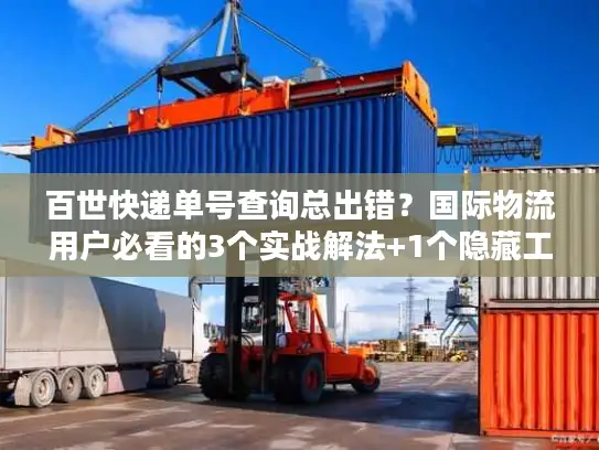 百世快递单号查询总出错？国际物流用户必看的3个实战解法+1个隐藏工具