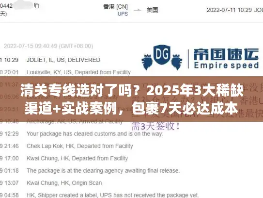 清关专线选对了吗？2025年3大稀缺渠道+实战案例，包裹7天必达成本省一半