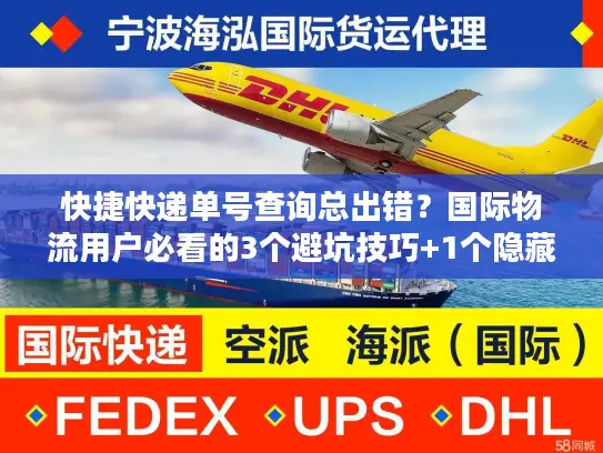 快捷快递单号查询总出错？国际物流用户必看的3个避坑技巧+1个隐藏工具