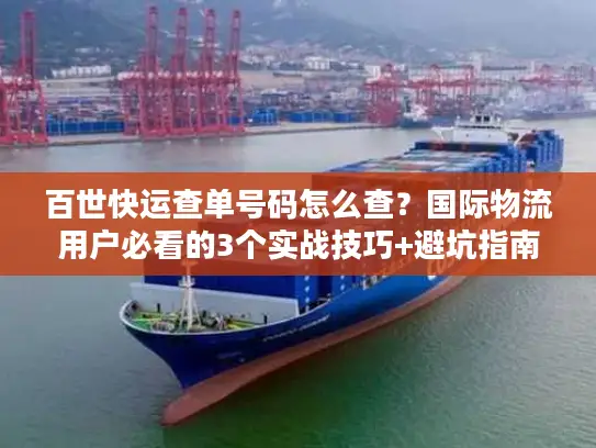 百世快运查单号码怎么查？国际物流用户必看的3个实战技巧+避坑指南
