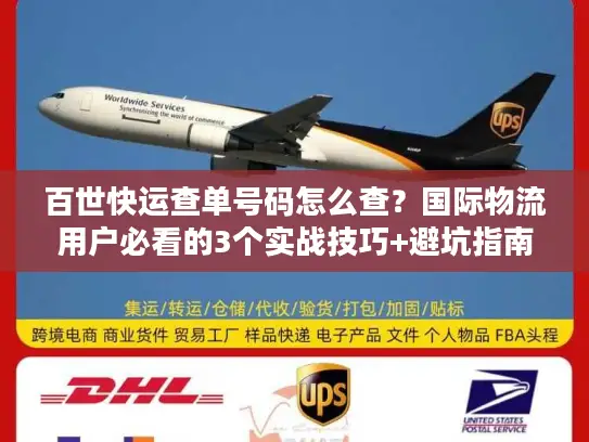 百世快运查单号码怎么查？国际物流用户必看的3个实战技巧+避坑指南