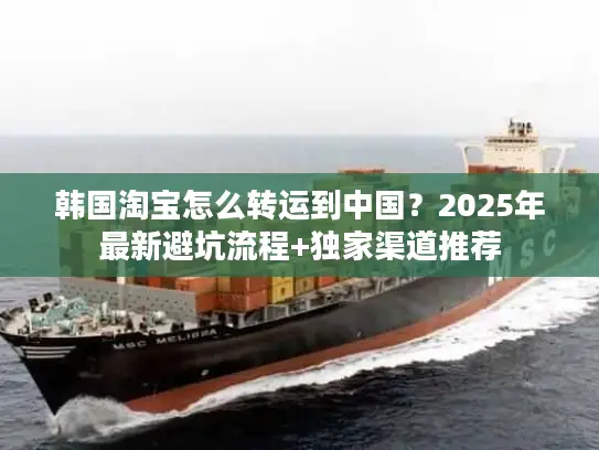 韩国淘宝怎么转运到中国？2025年最新避坑流程+独家渠道推荐