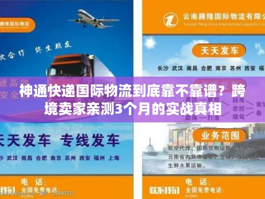 神通快递国际物流到底靠不靠谱？跨境卖家亲测3个月的实战真相