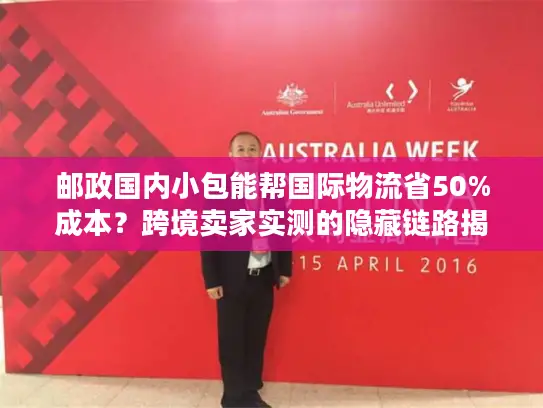 邮政国内小包能帮国际物流省50%成本？跨境卖家实测的隐藏链路揭秘