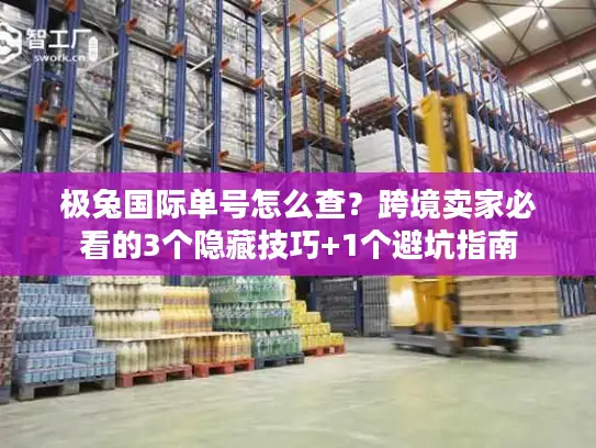 极兔国际单号怎么查？跨境卖家必看的3个隐藏技巧+1个避坑指南