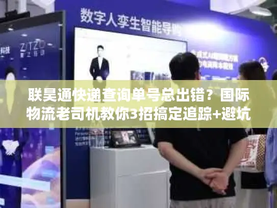 联昊通快递查询单号总出错？国际物流老司机教你3招搞定追踪+避坑