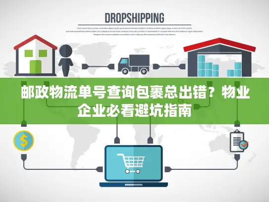 邮政物流单号查询包裹总出错？物业企业必看避坑指南