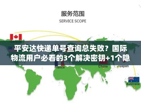 平安达快递单号查询总失败？国际物流用户必看的3个解决密钥+1个隐藏技巧