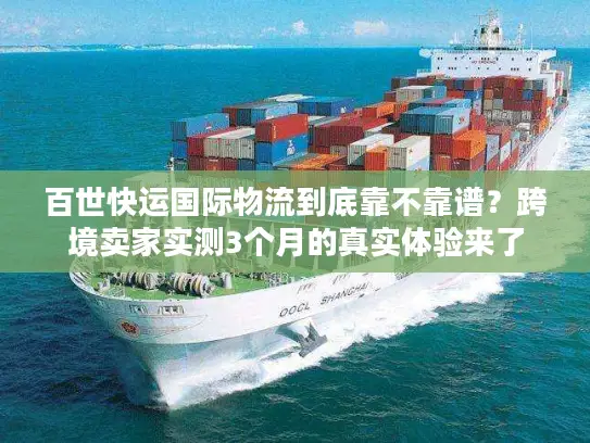 百世快运国际物流到底靠不靠谱？跨境卖家实测3个月的真实体验来了