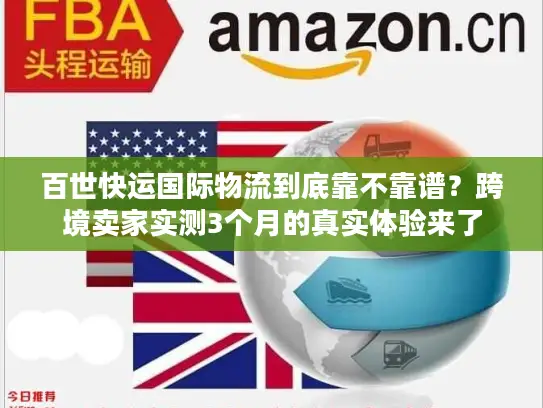百世快运国际物流到底靠不靠谱？跨境卖家实测3个月的真实体验来了