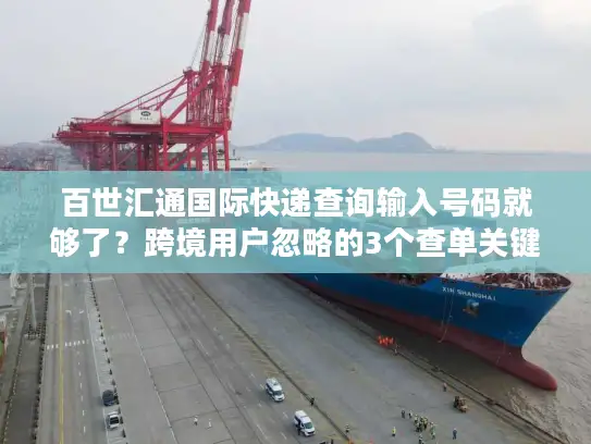 百世汇通国际快递查询输入号码就够了？跨境用户忽略的3个查单关键