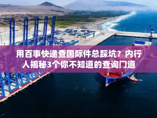 用百事快递查国际件总踩坑？内行人揭秘3个你不知道的查询门道