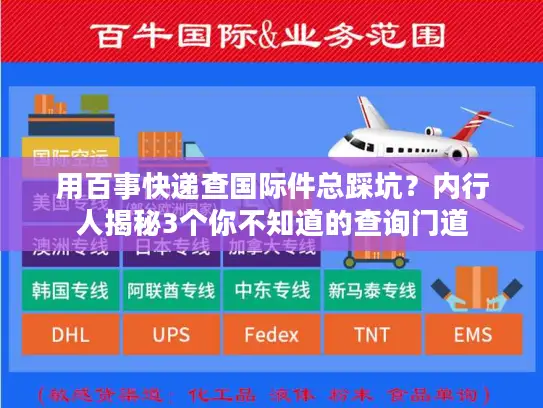 用百事快递查国际件总踩坑？内行人揭秘3个你不知道的查询门道