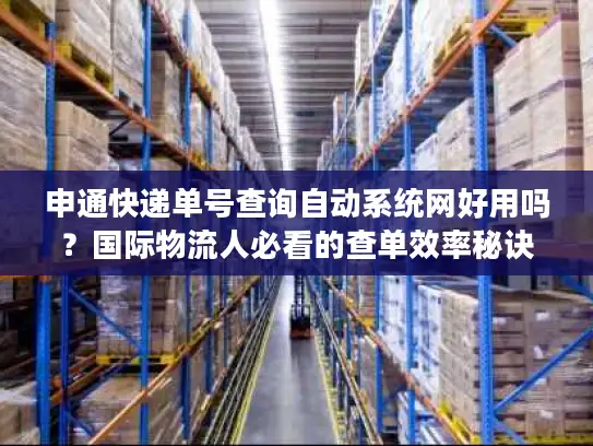 申通快递单号查询自动系统网好用吗？国际物流人必看的查单效率秘诀