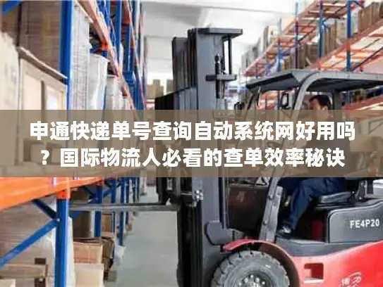 申通快递单号查询自动系统网好用吗？国际物流人必看的查单效率秘诀