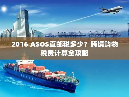 2016 ASOS直邮税多少？跨境购物税费计算全攻略