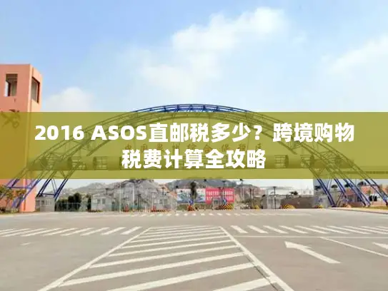 2016 ASOS直邮税多少？跨境购物税费计算全攻略
