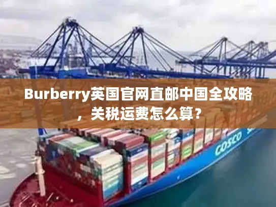 Burberry英国官网直邮中国全攻略，关税运费怎么算？