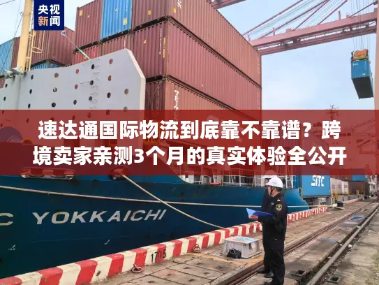 速达通国际物流到底靠不靠谱？跨境卖家亲测3个月的真实体验全公开