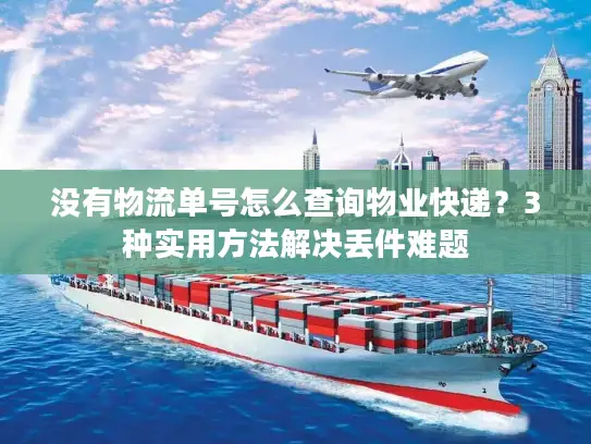 没有物流单号怎么查询物业快递？3种实用方法解决丢件难题