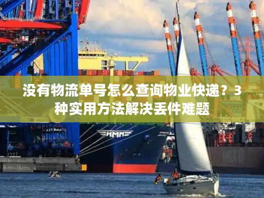 没有物流单号怎么查询物业快递？3种实用方法解决丢件难题