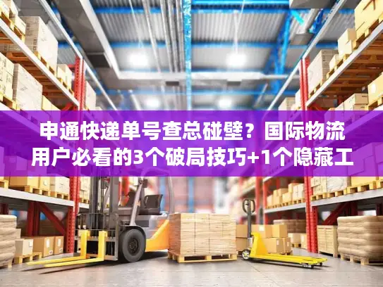 申通快递单号查总碰壁？国际物流用户必看的3个破局技巧+1个隐藏工具
