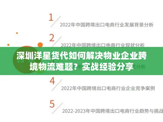 深圳洋星货代如何解决物业企业跨境物流难题？实战经验分享