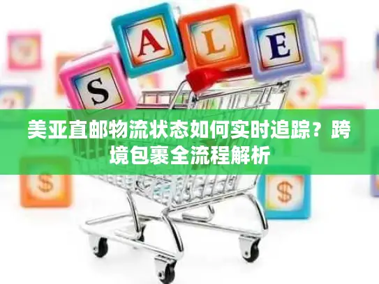 美亚直邮物流状态如何实时追踪？跨境包裹全流程解析
