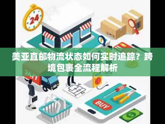 美亚直邮物流状态如何实时追踪？跨境包裹全流程解析