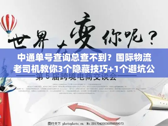 中通单号查询总查不到？国际物流老司机教你3个隐藏技巧+1个避坑公式