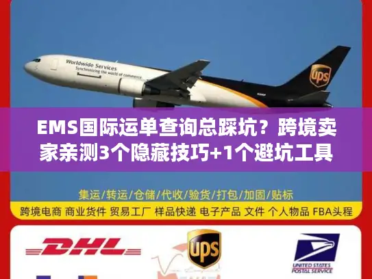 EMS国际运单查询总踩坑？跨境卖家亲测3个隐藏技巧+1个避坑工具
