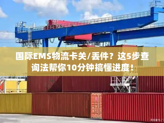国际EMS物流卡关/丢件？这5步查询法帮你10分钟搞懂进度！