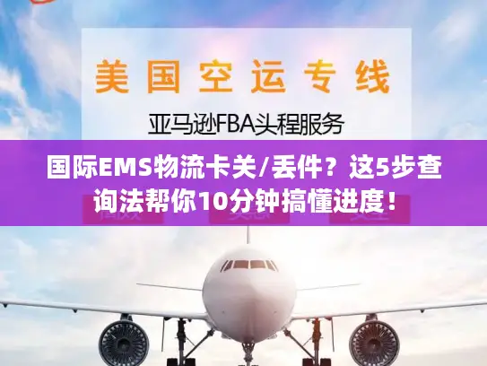 国际EMS物流卡关/丢件？这5步查询法帮你10分钟搞懂进度！