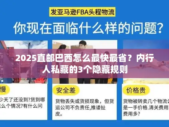 2025直邮巴西怎么最快最省？内行人私藏的3个隐藏规则