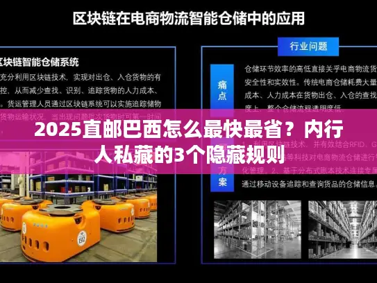 2025直邮巴西怎么最快最省？内行人私藏的3个隐藏规则
