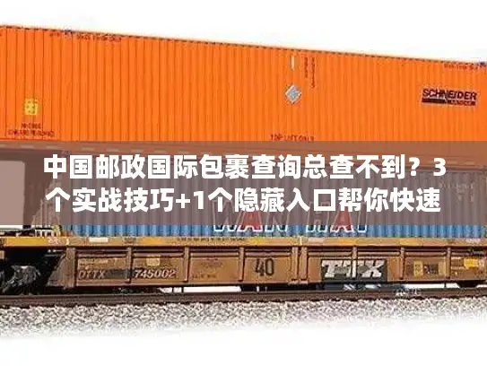 中国邮政国际包裹查询总查不到？3个实战技巧+1个隐藏入口帮你快速定位
