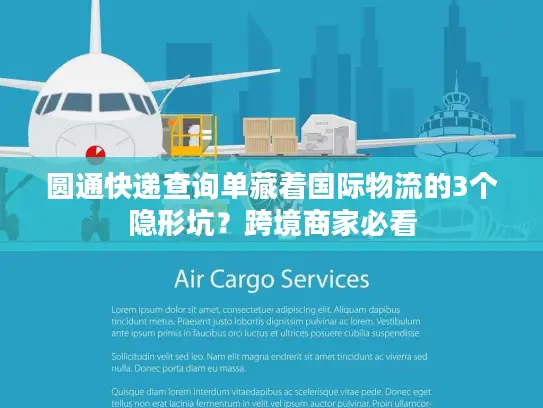 圆通快递查询单藏着国际物流的3个隐形坑？跨境商家必看
