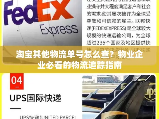 淘宝其他物流单号怎么查？物业企业必看的物流追踪指南